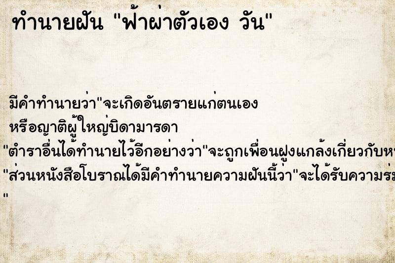 ทำนายฝันทำนายฝันฟ้าผ่าตัวเองวัน